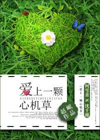 爱上一棵心机草 爱上一棵心机草