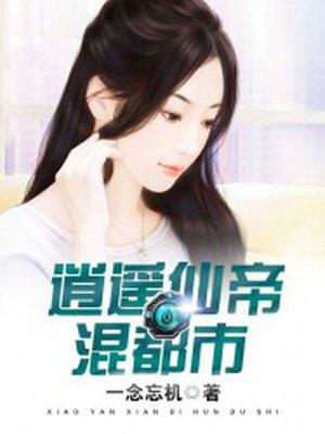 逍遥仙帝混都市 逍遥仙帝混都市