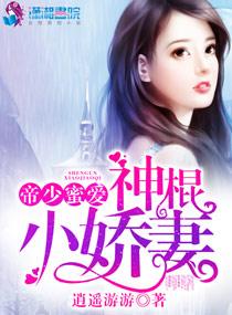 帝少蜜爱之神棍小娇妻 帝少蜜爱之神棍小娇妻