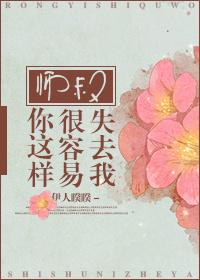 师叔你这样很容易失去我 师叔你这样很容易失去我