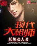 现代大相师 现代大相师