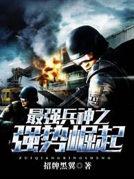 最强兵神之强势崛起 最强兵神之强势崛起