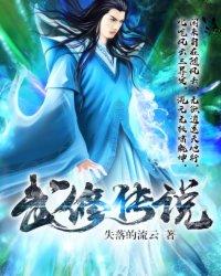 武修传说 武修传说