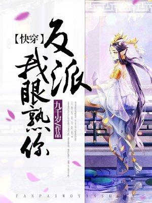 【快穿】反派,我眼熟你! 【快穿】反派,我眼熟你!