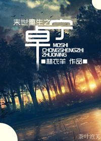 末世重生之卓宁 末世重生之卓宁