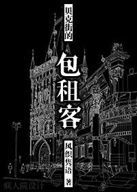 贝克街的包租客 贝克街的包租客