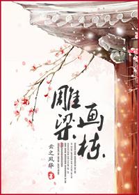 雕梁画栋 雕梁画栋