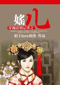 穿越清朝记事之媱儿 穿越清朝记事之媱儿