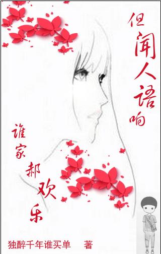 但闻人语响,谁家郝欢乐 但闻人语响,谁家郝欢乐