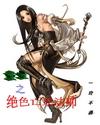 重生之绝色亡灵法师 重生之绝色亡灵法师