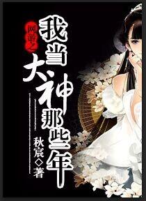 网游之我当大神那些年 网游之我当大神那些年
