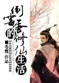 倒霉蛋的修仙生活 倒霉蛋的修仙生活