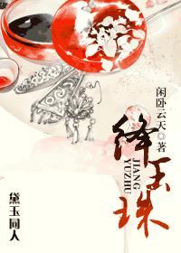 绛玉珠(黛玉同人) 绛玉珠(黛玉同人)