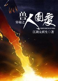 穿越之兽人国度 穿越之兽人国度