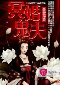 冥婚鬼夫 冥婚鬼夫