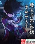 魔王异界纵横 魔王异界纵横