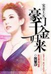 宠妻上天:豪门千金归来 宠妻上天:豪门千金归来