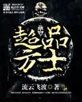 超品方士 超品方士
