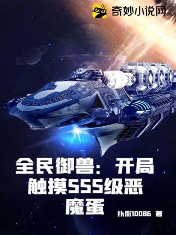 全民御兽:开局触摸SSS级恶魔蛋 全民御兽:开局触摸SSS级恶魔蛋
