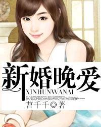 新婚晚爱 新婚晚爱