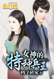 女神的特种兵王(码字砖家) 女神的特种兵王(码字砖家)