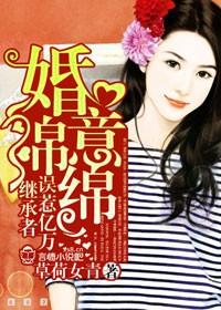 婚意绵绵,神秘老公晚上见 婚意绵绵,神秘老公晚上见