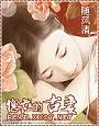 总裁的古妻 总裁的古妻
