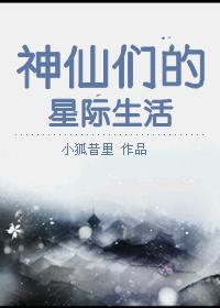 神仙们的星际生活 神仙们的星际生活