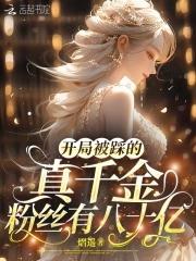 开局被踩的真千金,粉丝有八十亿 开局被踩的真千金,粉丝有八十亿