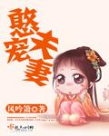 憨夫宠妻 憨夫宠妻