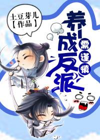 养成反派需谨慎(书穿) 养成反派需谨慎(书穿)