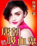 唐朝吸血鬼 唐朝吸血鬼