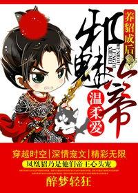 养貂成后,邪魅冷帝温柔爱 养貂成后,邪魅冷帝温柔爱
