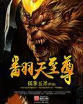 翻天至尊 翻天至尊