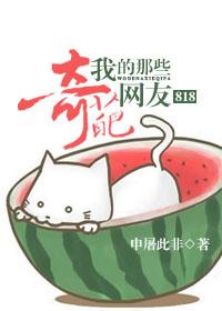 818我的那些奇葩网友 818我的那些奇葩网友