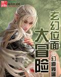 玄幻位面大冒险 玄幻位面大冒险