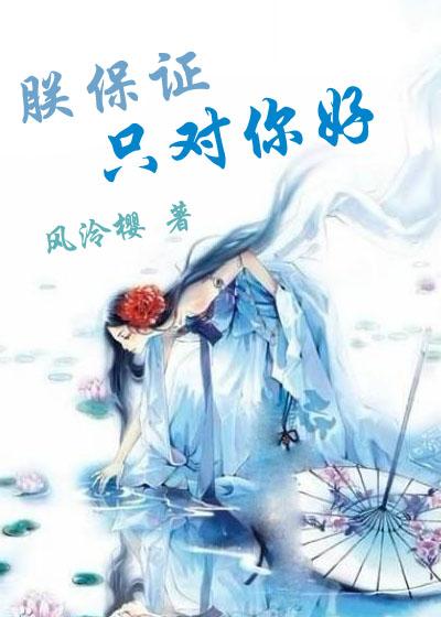 朕保证只对你好 朕保证只对你好