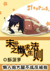 末世之懒人求生法则 末世之懒人求生法则