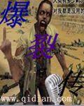 爆裂传 爆裂传