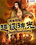 超级神光 超级神光