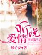 听说,爱情回来过 听说,爱情回来过