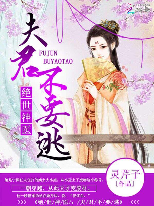 绝世神医:夫君不要逃 绝世神医:夫君不要逃