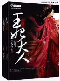 王妃大人请上座 王妃大人请上座