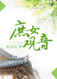 庶女观音 庶女观音