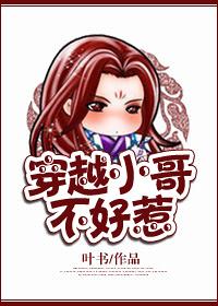 穿越小哥不好惹 穿越小哥不好惹