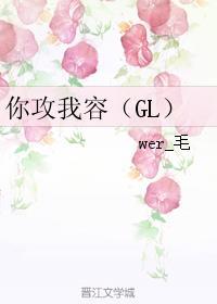 你攻我容(GL) 你攻我容(GL)