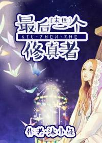 最后一个修真者 最后一个修真者