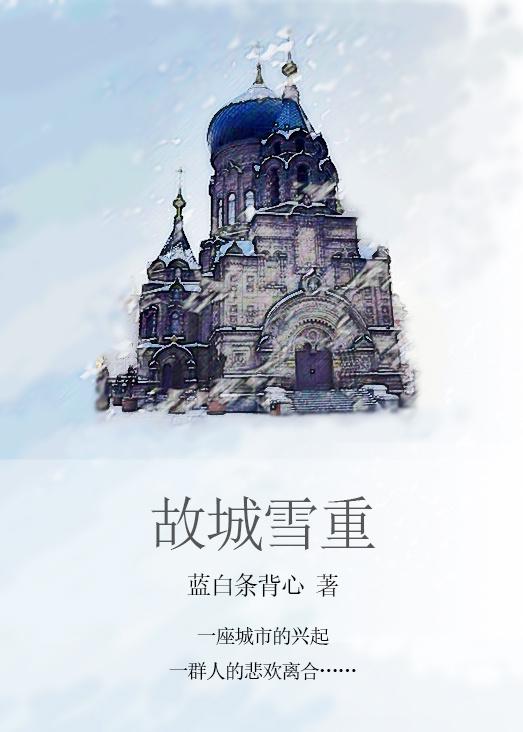 故城雪重 故城雪重