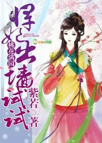 桃花满园,悍妃出墙试试 桃花满园,悍妃出墙试试