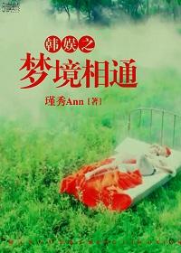 韩娱之梦境相通 韩娱之梦境相通